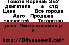 Тойота КаринаЕ ЭБУ двигателя 1,6 4аfe стд › Цена ­ 2 500 - Все города Авто » Продажа запчастей   . Татарстан респ.,Чистопольский р-н